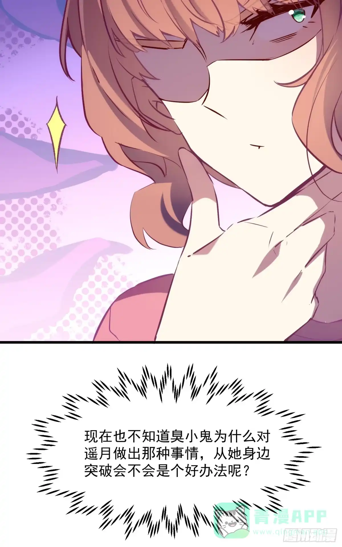 《摇摇晃晃》61话 星甜的行动 第21页