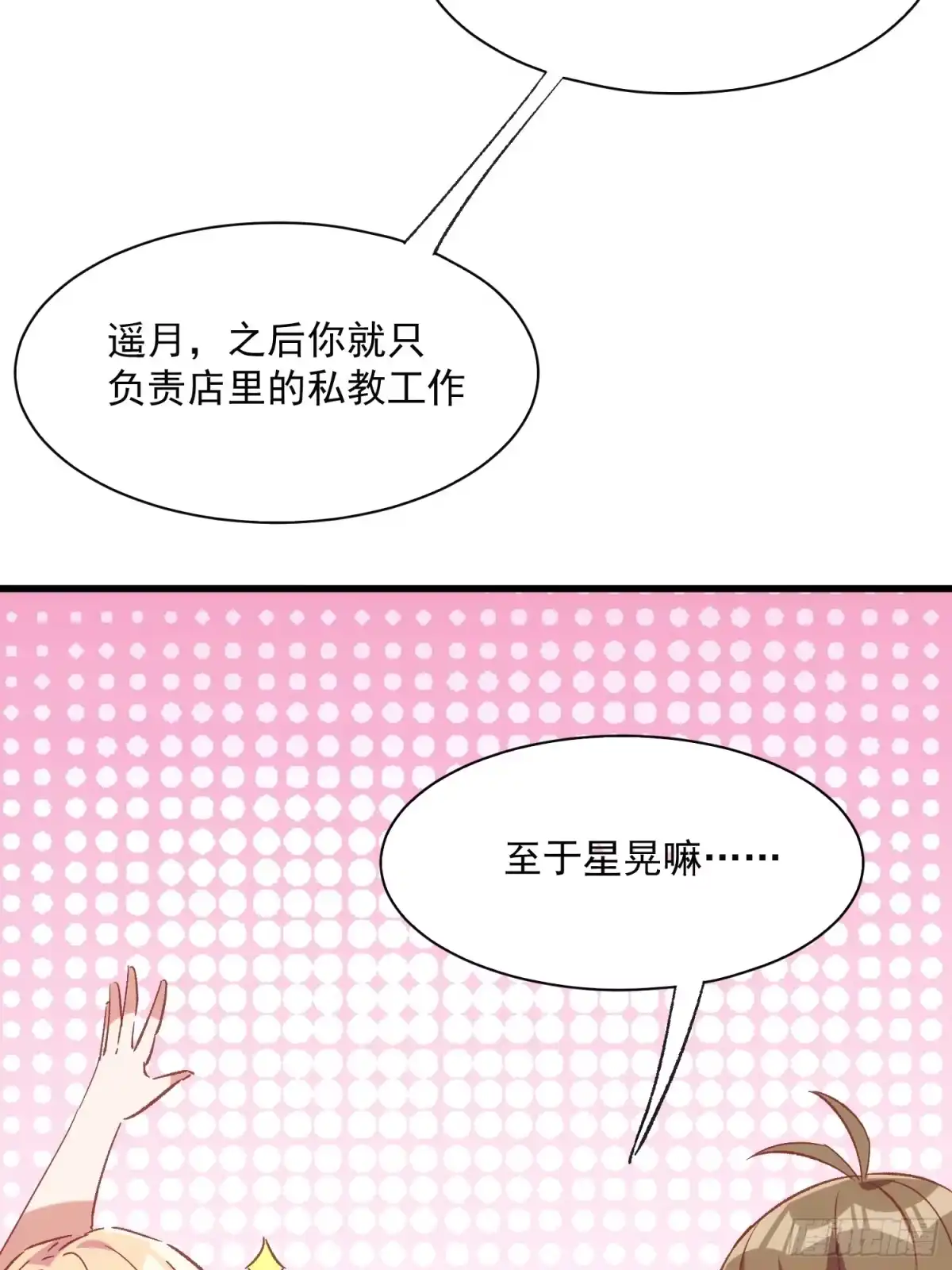 《摇摇晃晃》62话 耳边细语 第9页