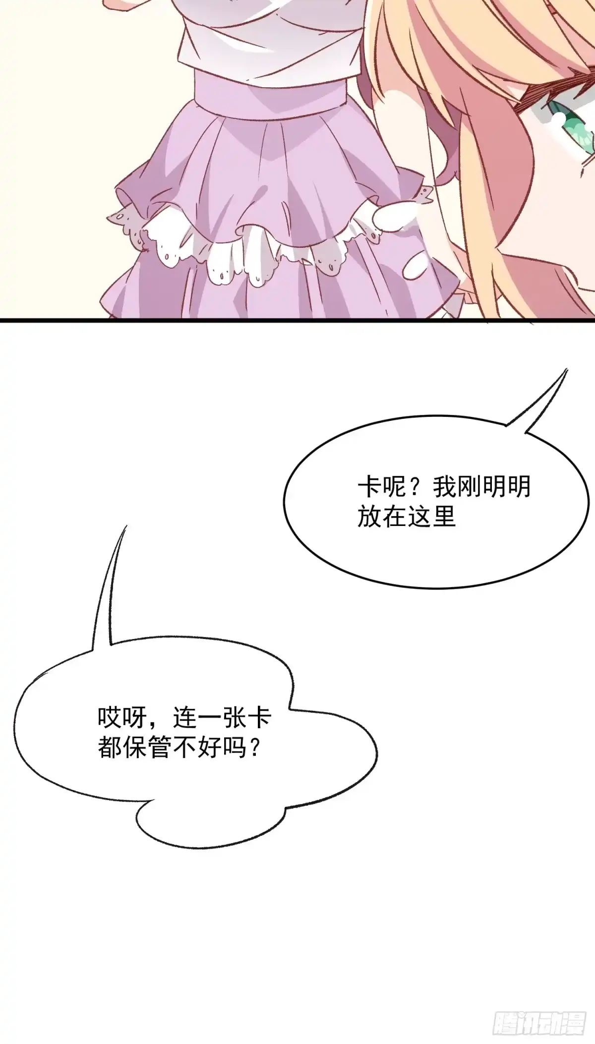 《摇摇晃晃》72话 意料外的人 第9页