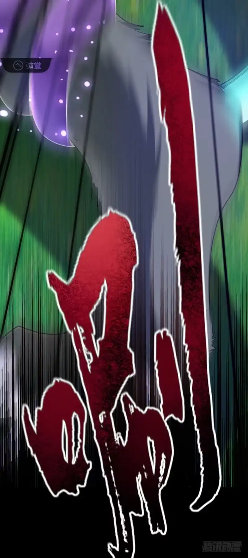 《妖者为王》100 紫藤的特殊能力！ 第23页