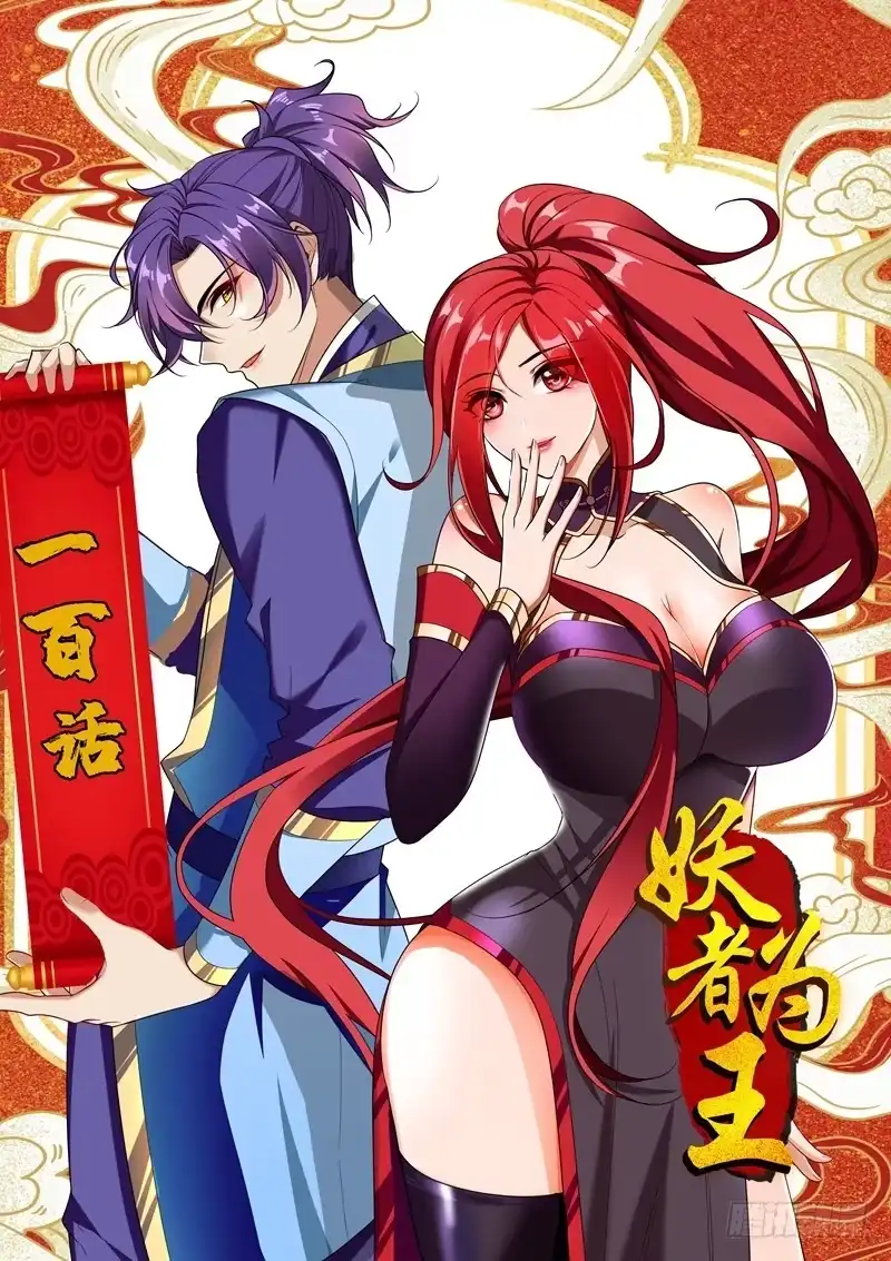 《妖者为王》100 紫藤的特殊能力！ 第37页