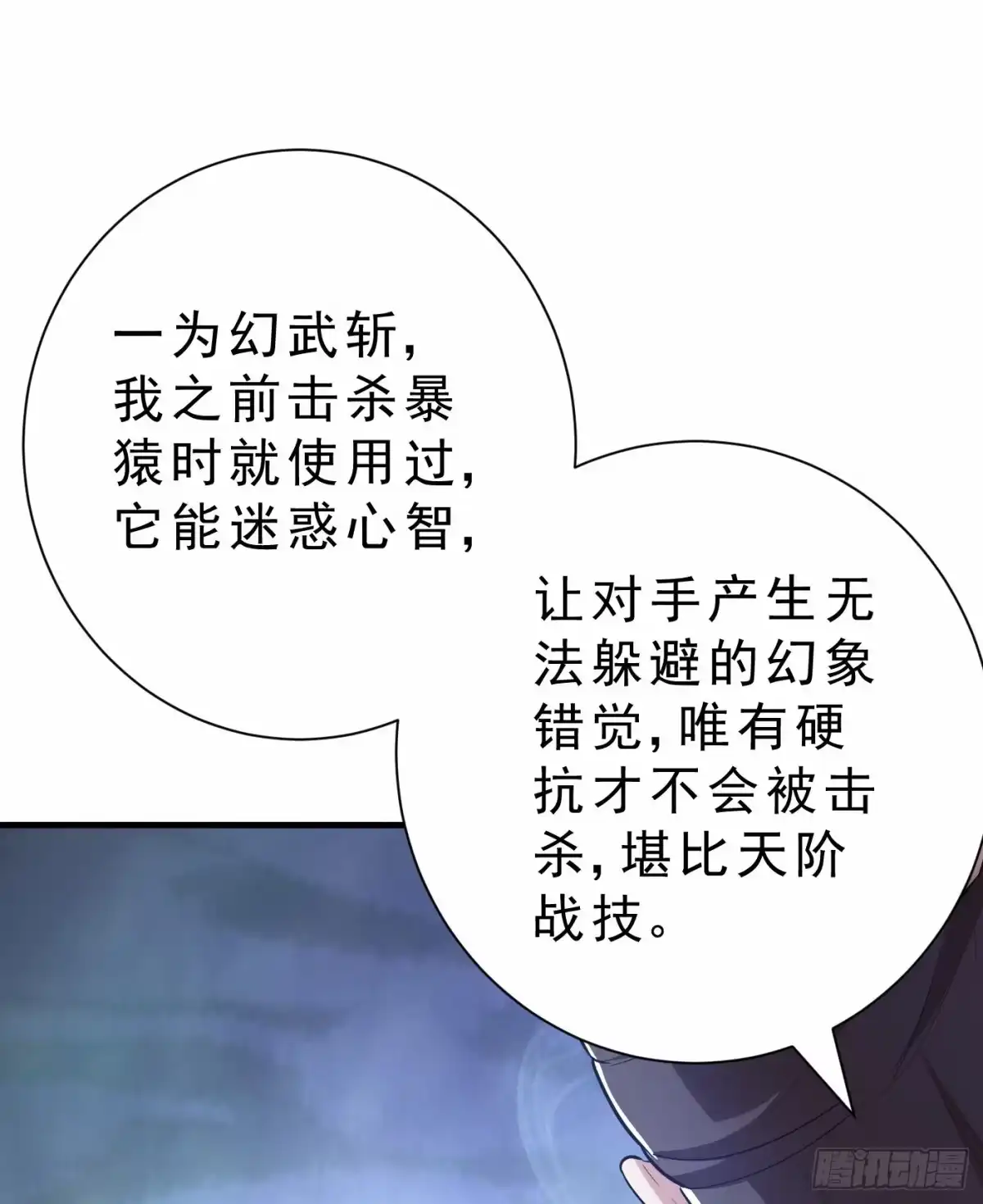 《妖者为王》第155话 天魔炼体与幻武斩 第5页