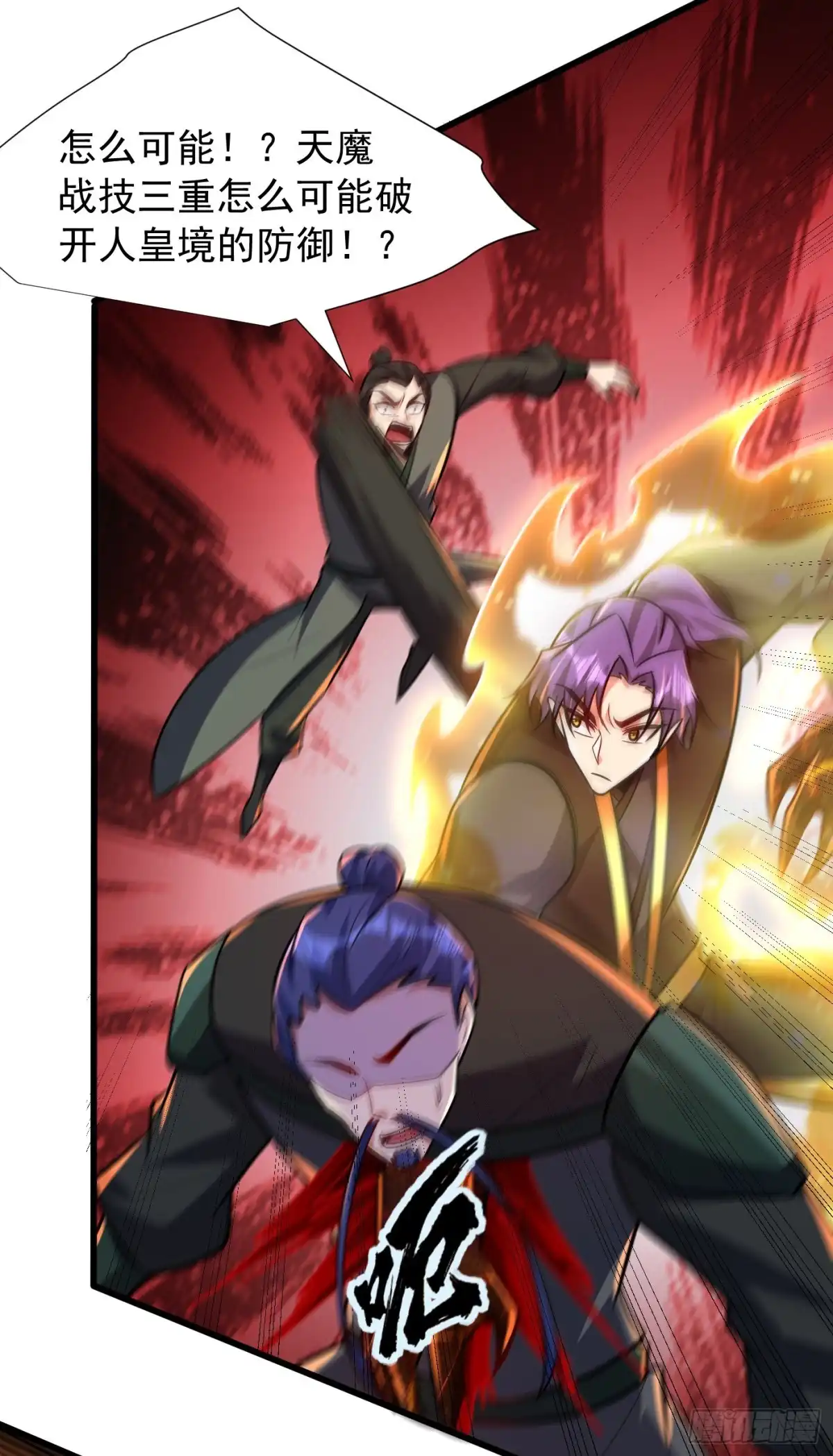《妖者为王》第246话 你不是很威风吗？！ 第3页