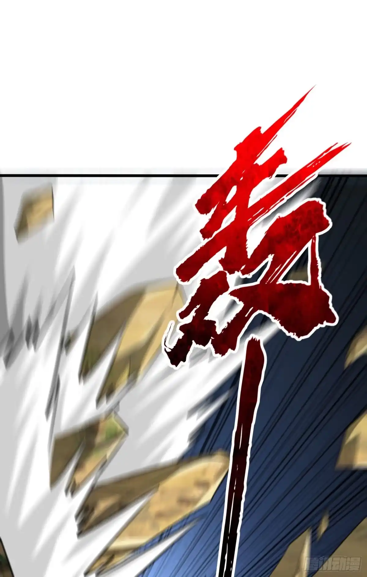 《妖者为王》第255话 这里是…死亡深渊！ 第18页