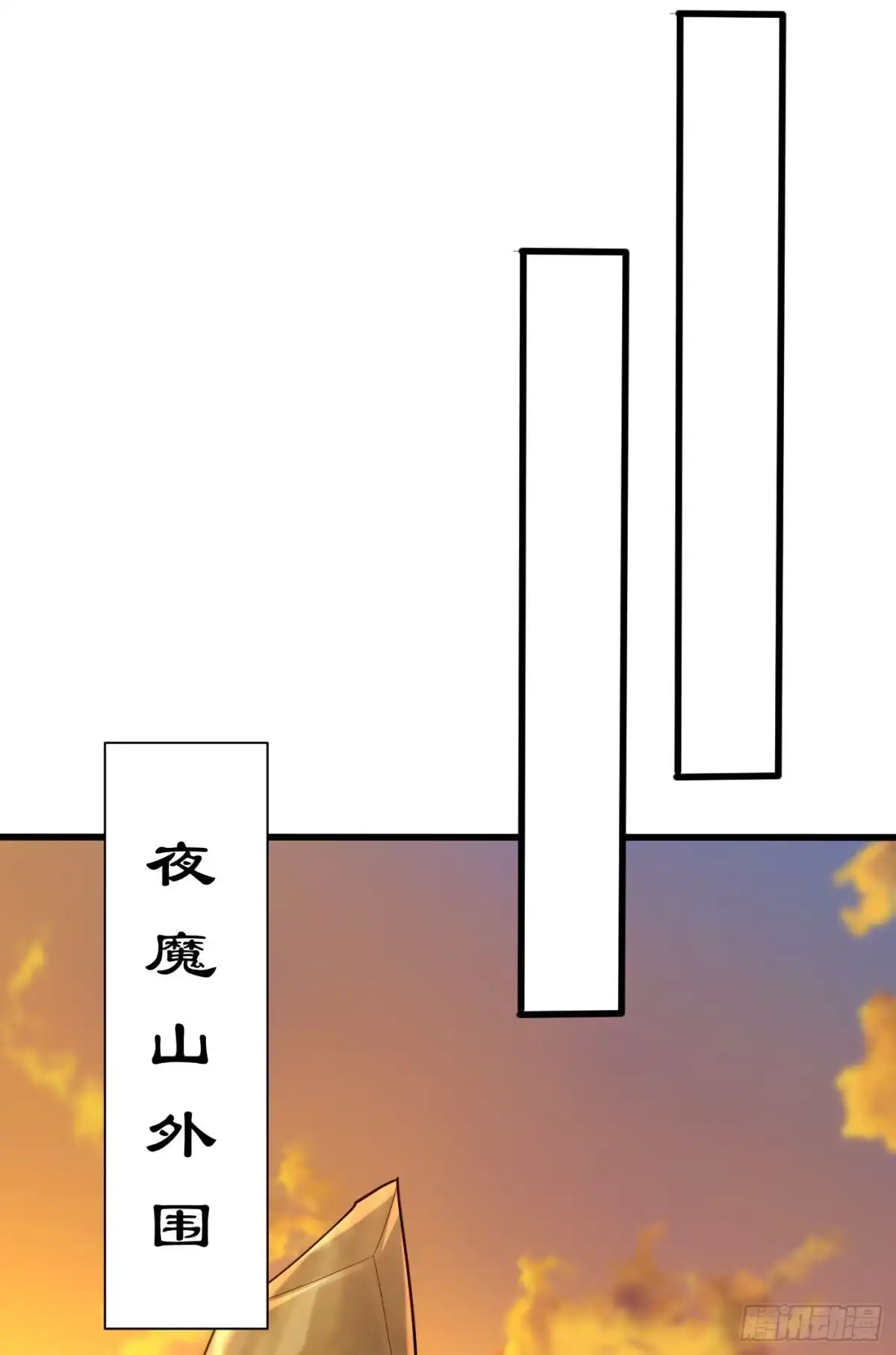 《妖者为王》第264话 我们现在就去救人！ 第10页