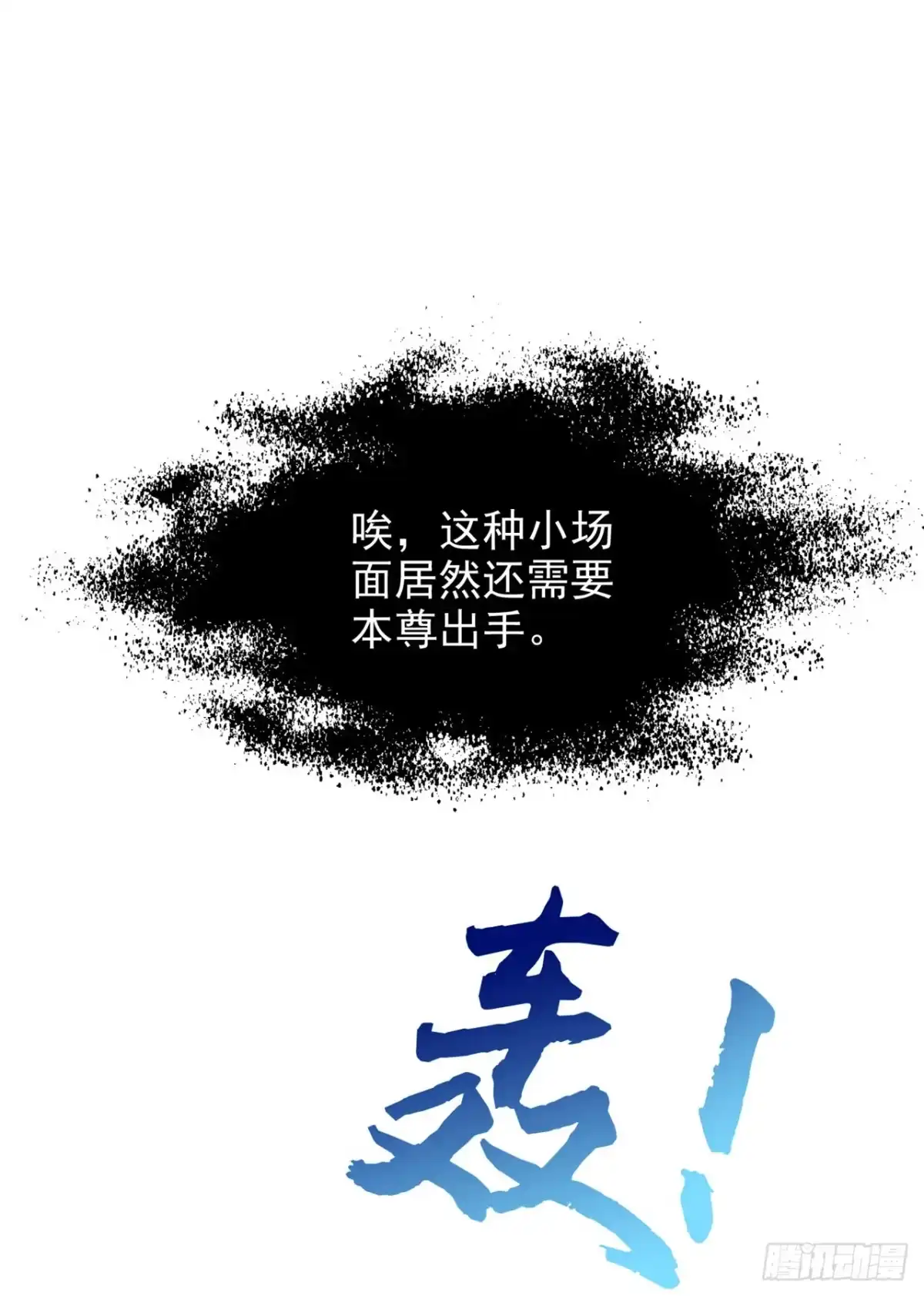 《妖者为王》第323话 五年…半神巅峰？！ 第9页