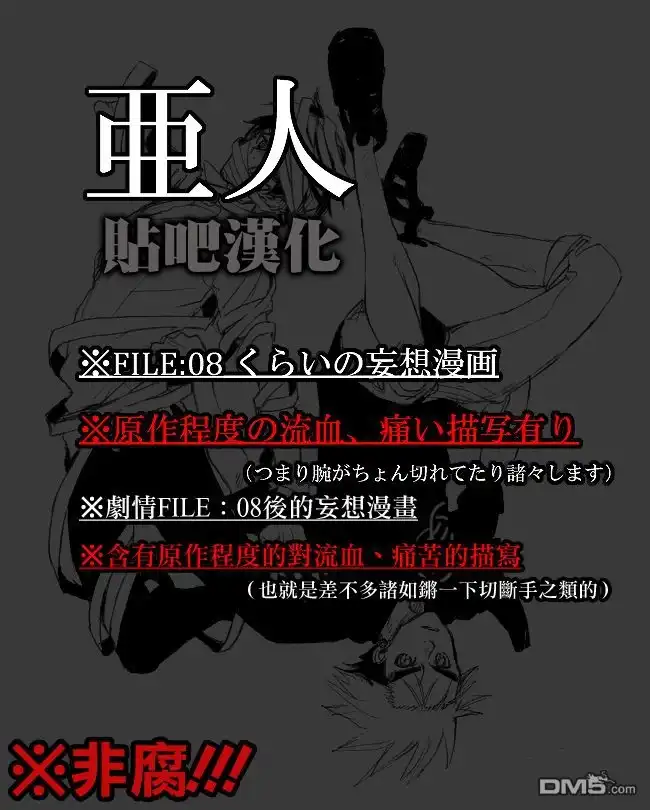 《亚人》外传：第2话 同人短篇-FILE07和09之间 第1页