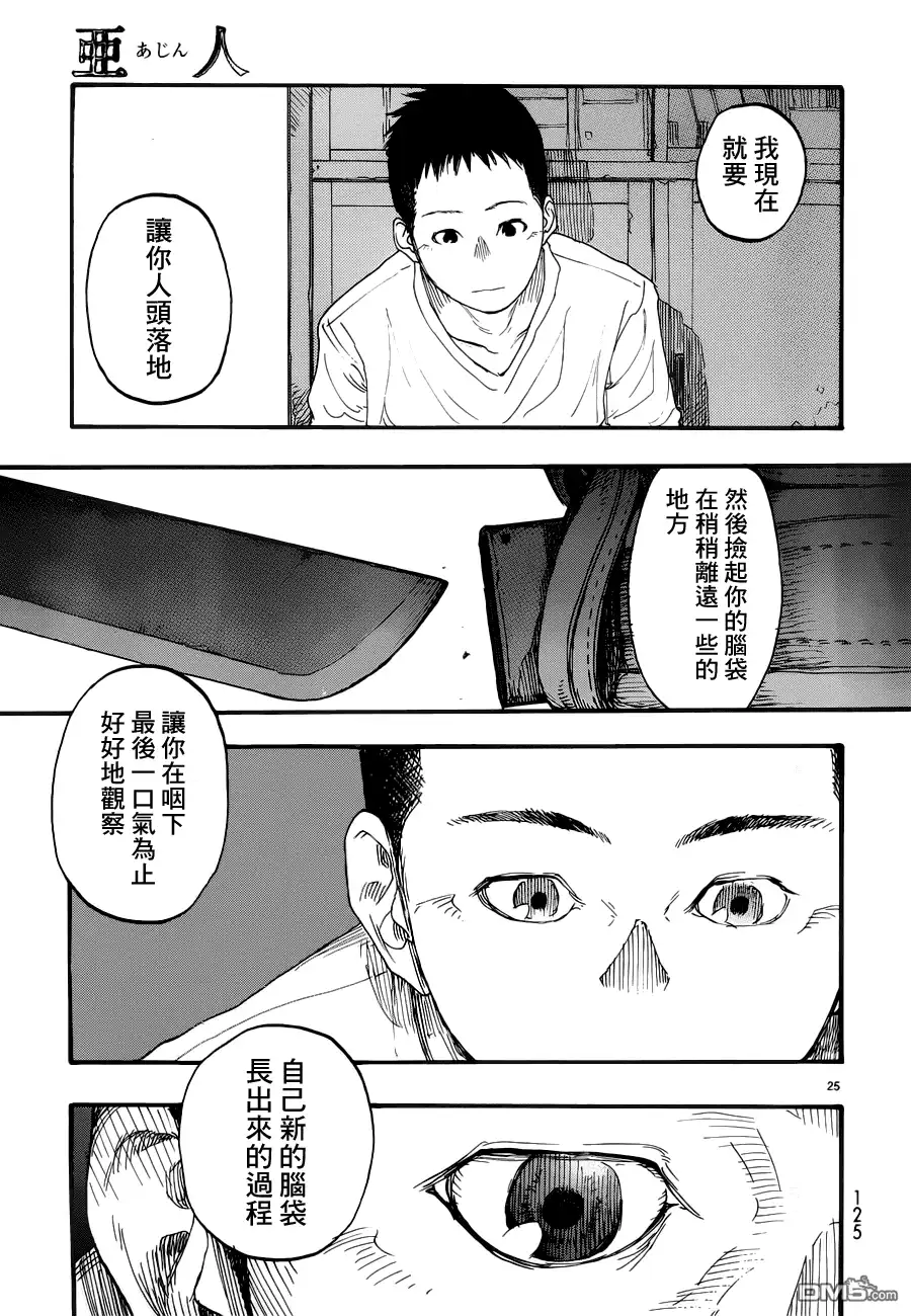 《亚人》第10话 真正的永井圭① 第25页