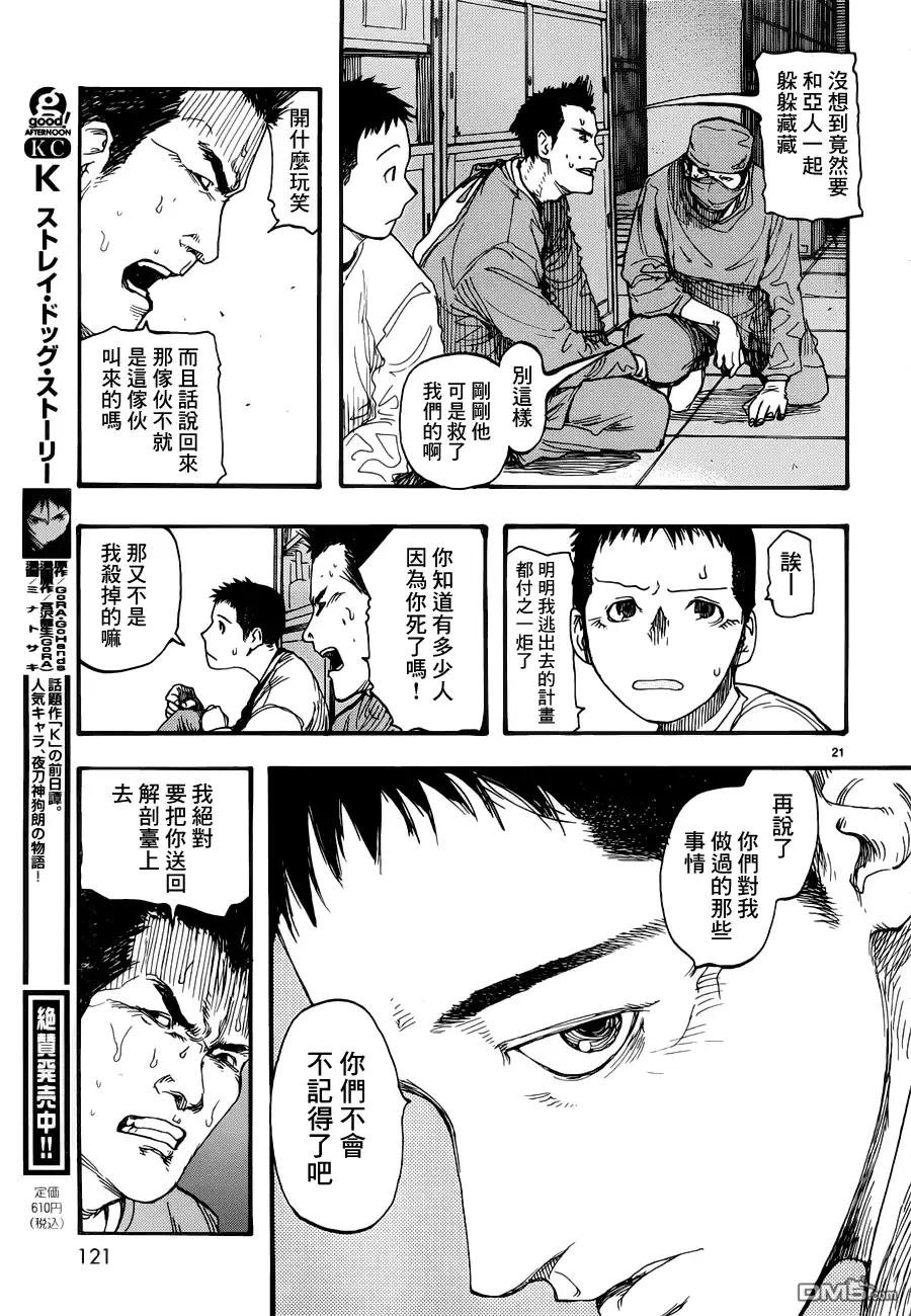 《亚人》第10话 真正的永井圭① 第21页