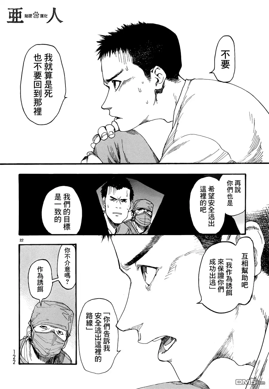 《亚人》第10话 真正的永井圭① 第22页