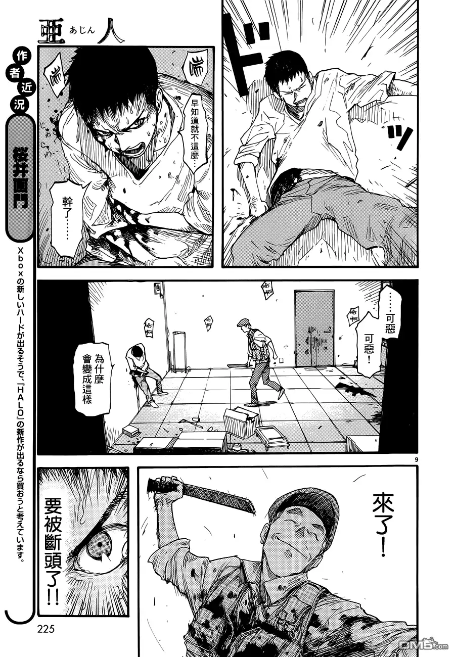 《亚人》第11话 真正的永井圭2 第9页