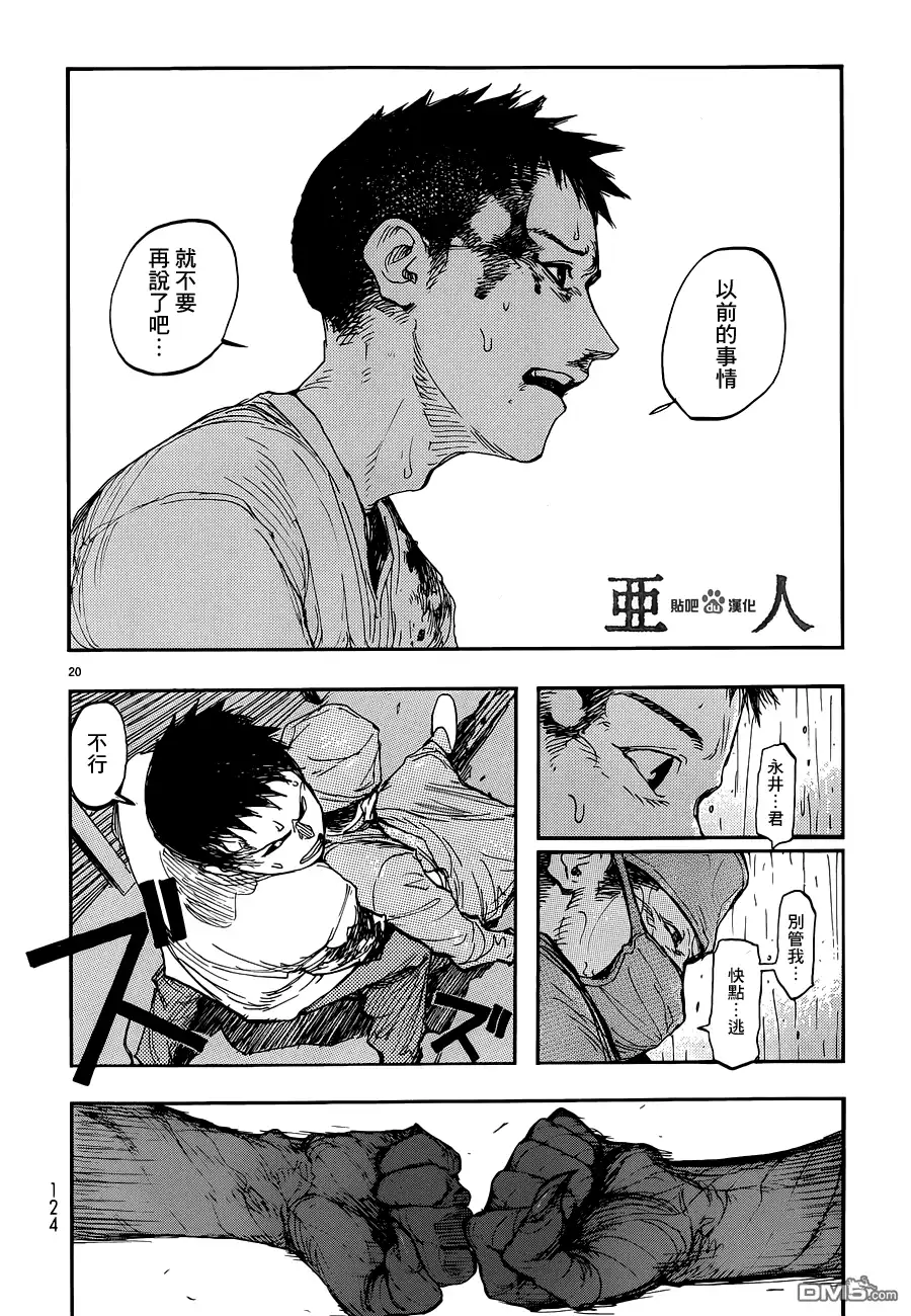 《亚人》第12话 真正的永井圭③ 第20页