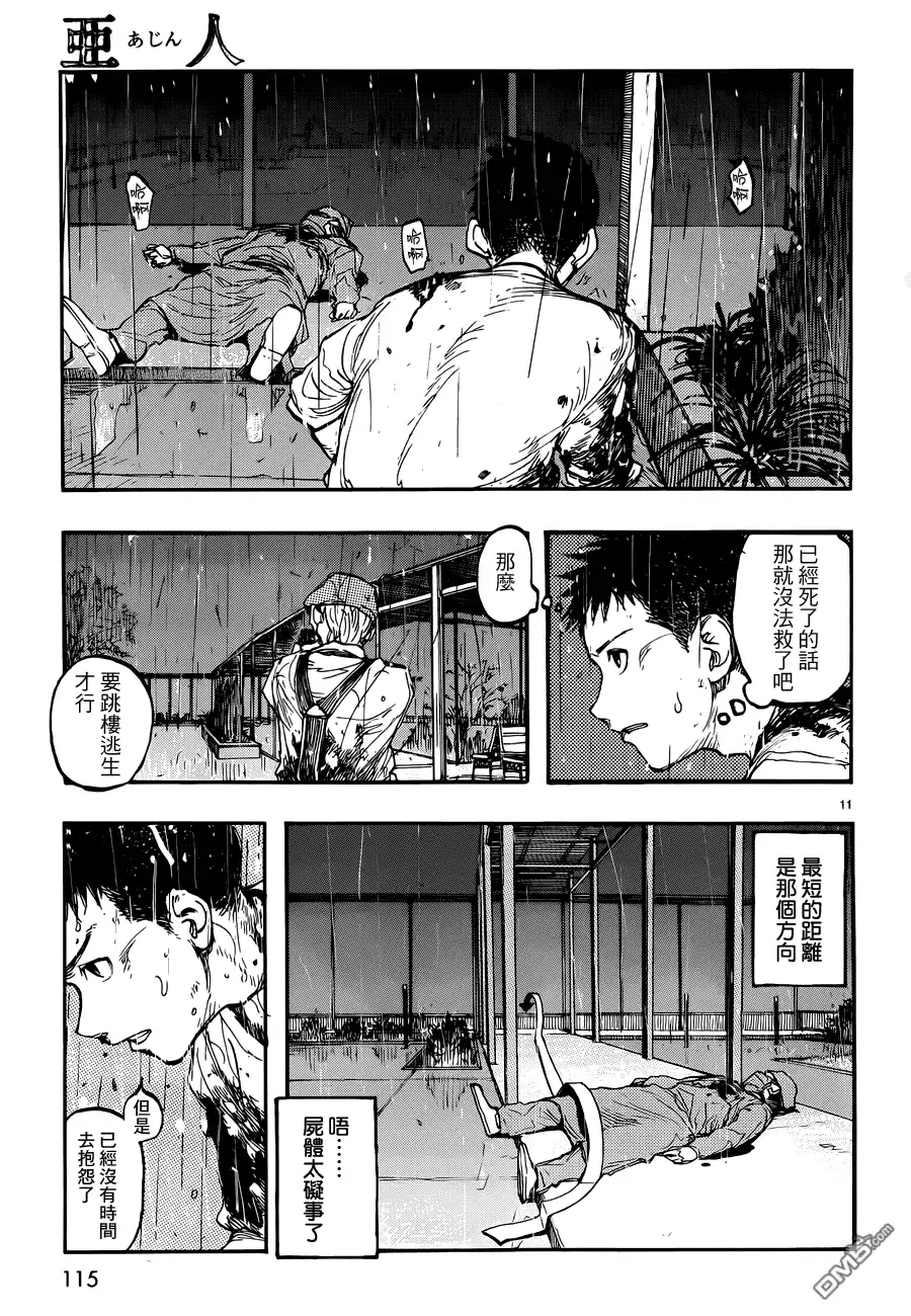 《亚人》第12话 真正的永井圭③ 第11页