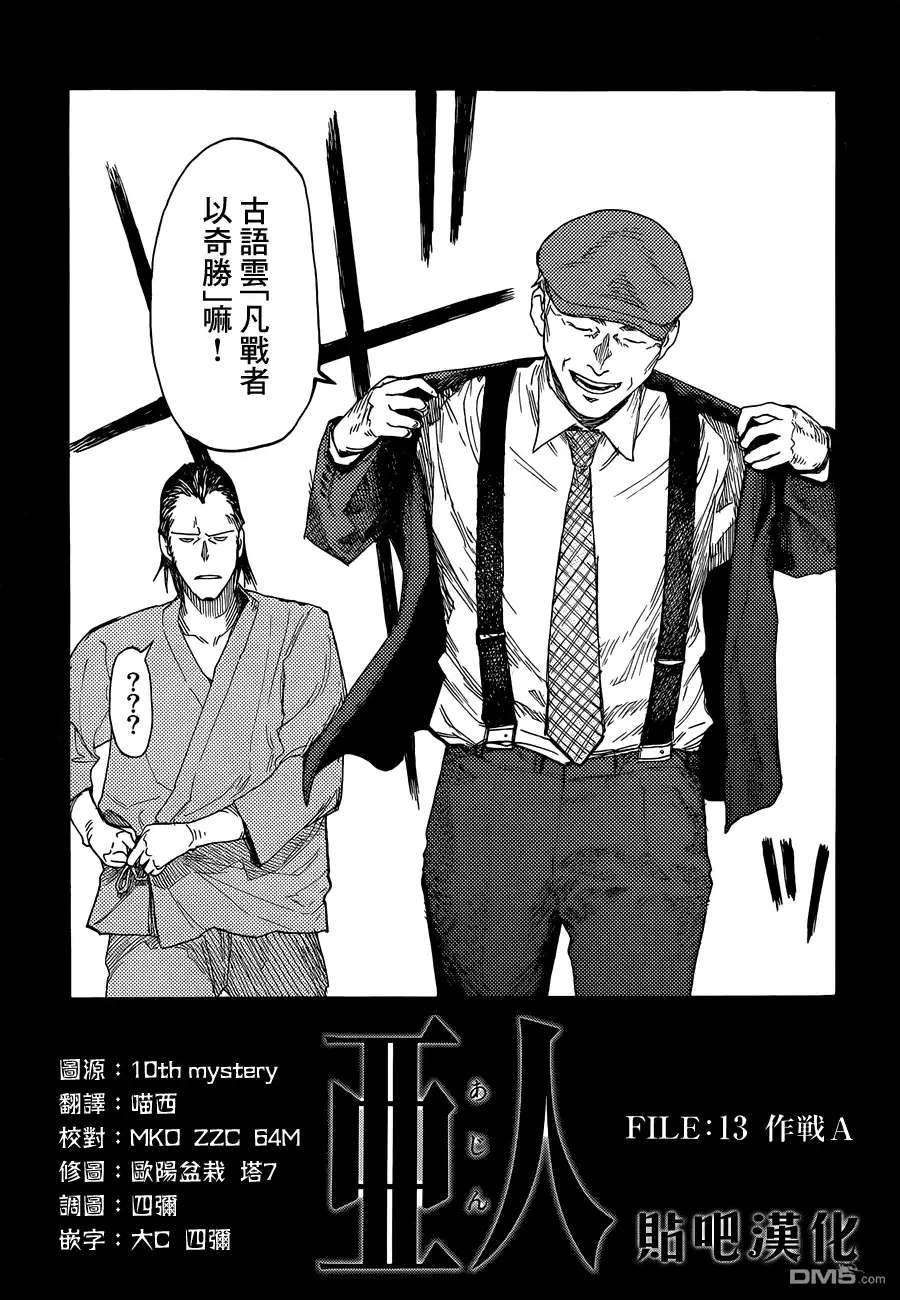 《亚人》第13话 作战A 第3页