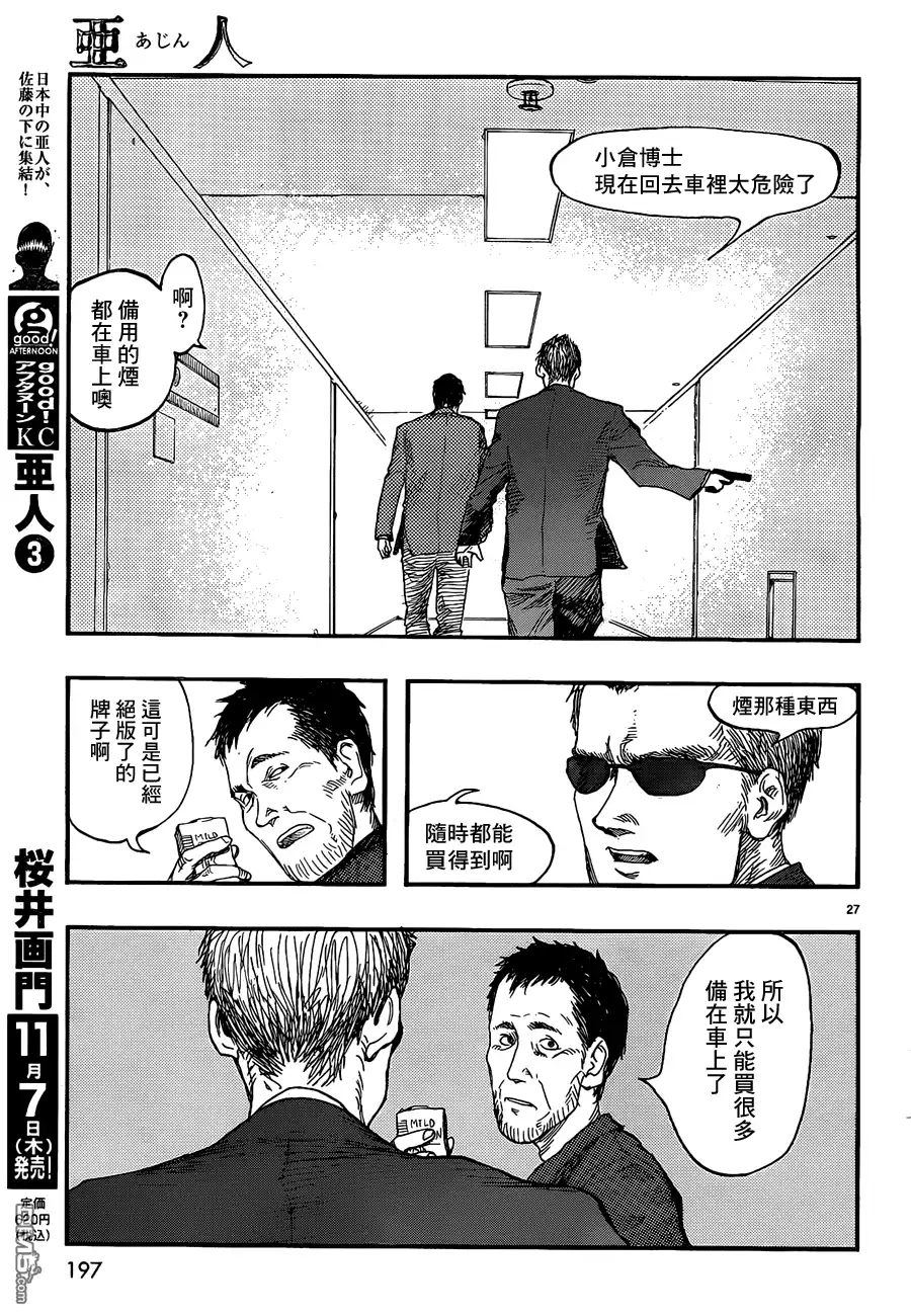 《亚人》第14话 舞台内侧 第29页