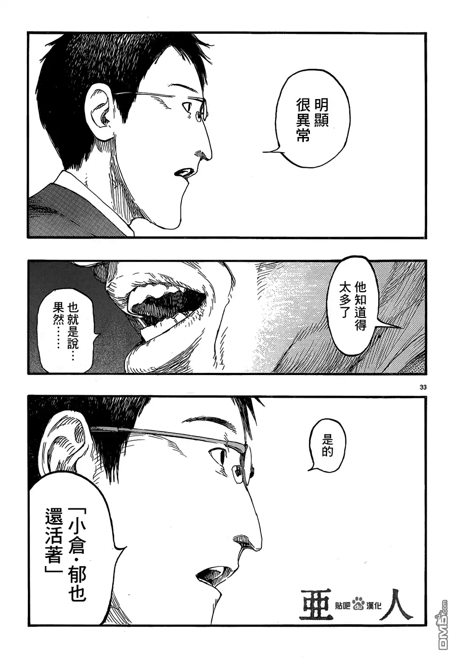 《亚人》第18话 边缘 第33页