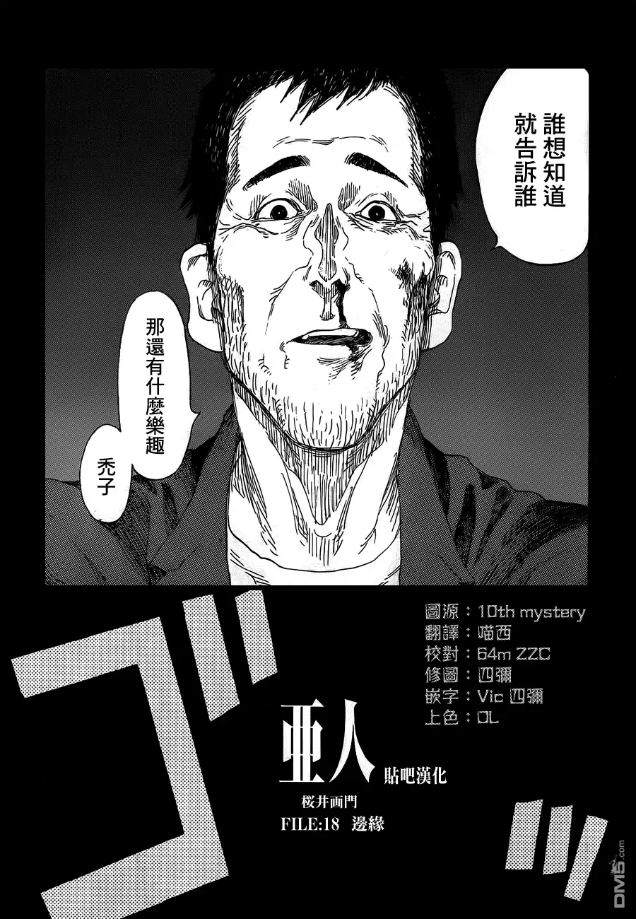 《亚人》第18话 边缘 第2页