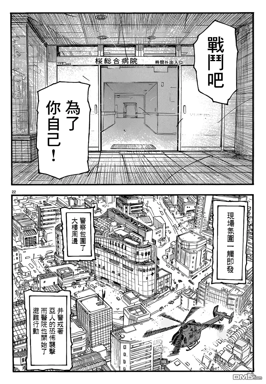 《亚人》第24话 Come with Me！ 第22页