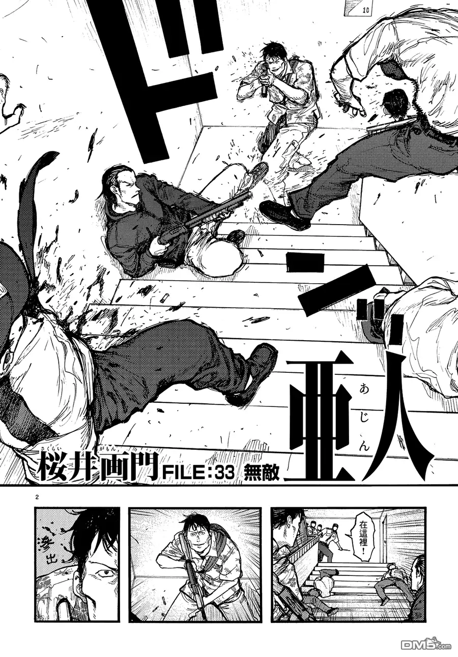 《亚人》第33话 无敌 第2页