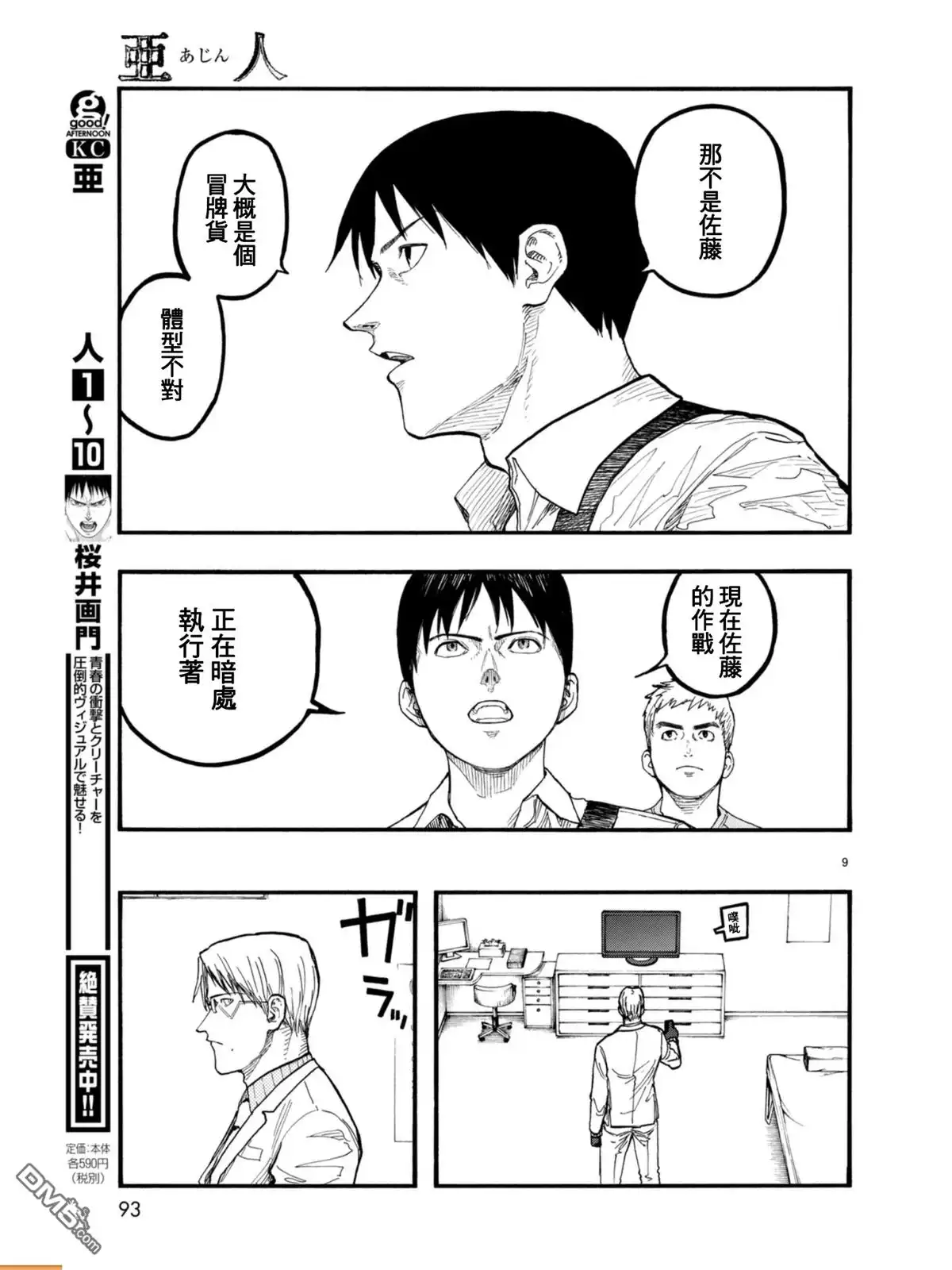 《亚人》第53话 Conviction 第9页