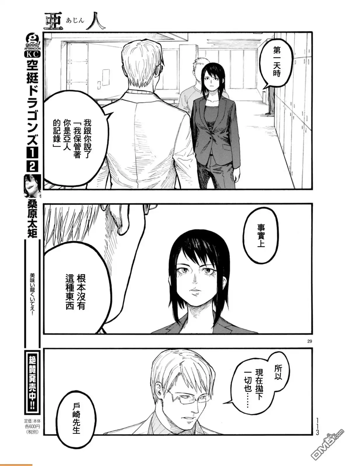 《亚人》第53话 Conviction 第29页