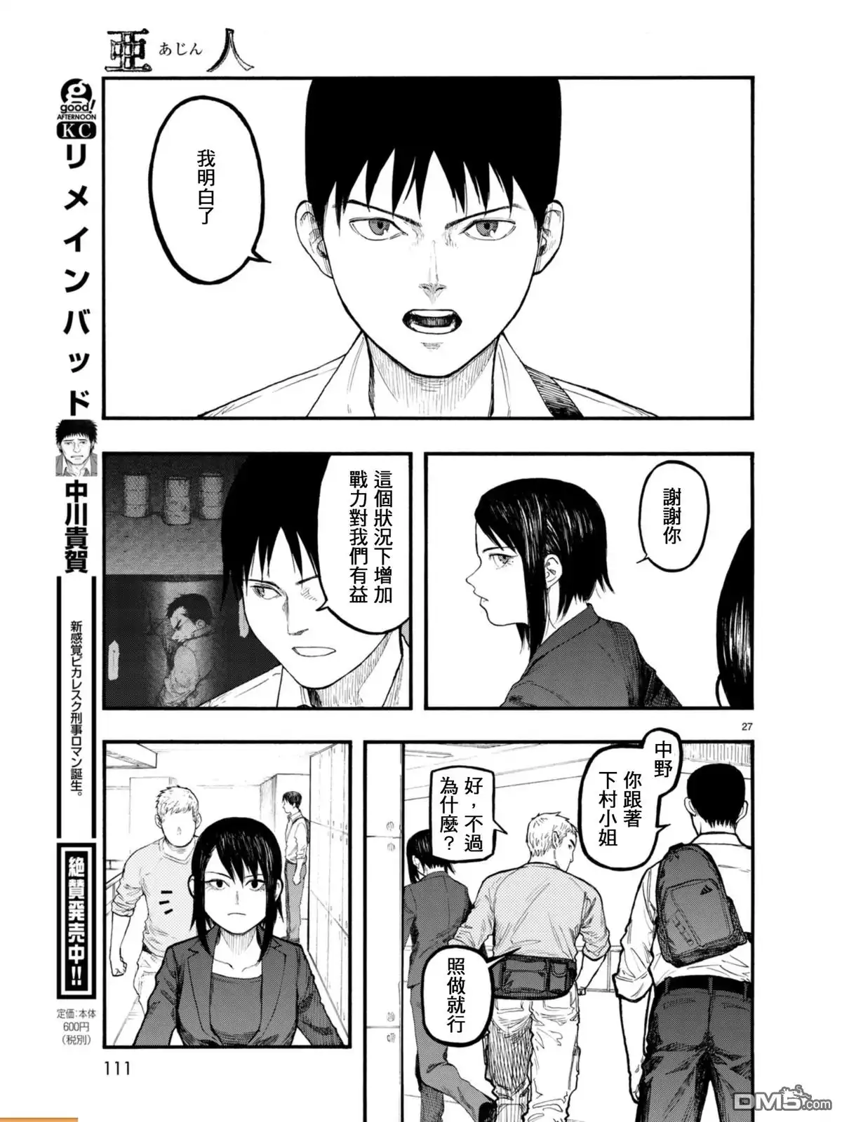 《亚人》第53话 Conviction 第27页