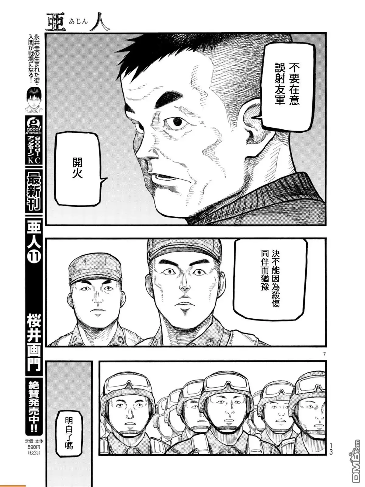 《亚人》第54话 大义 第7页