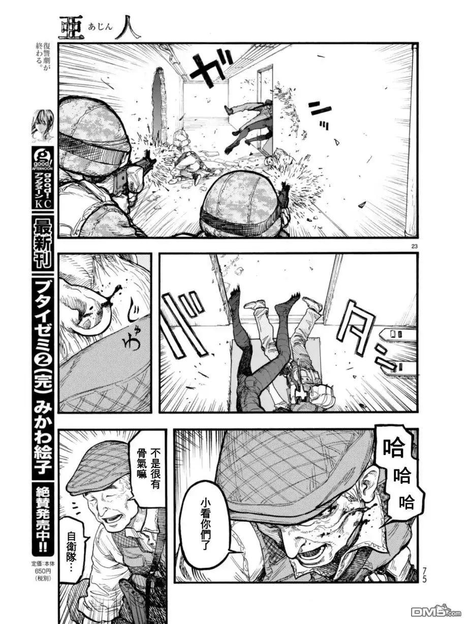 《亚人》第54.2话 大义 2 第23页