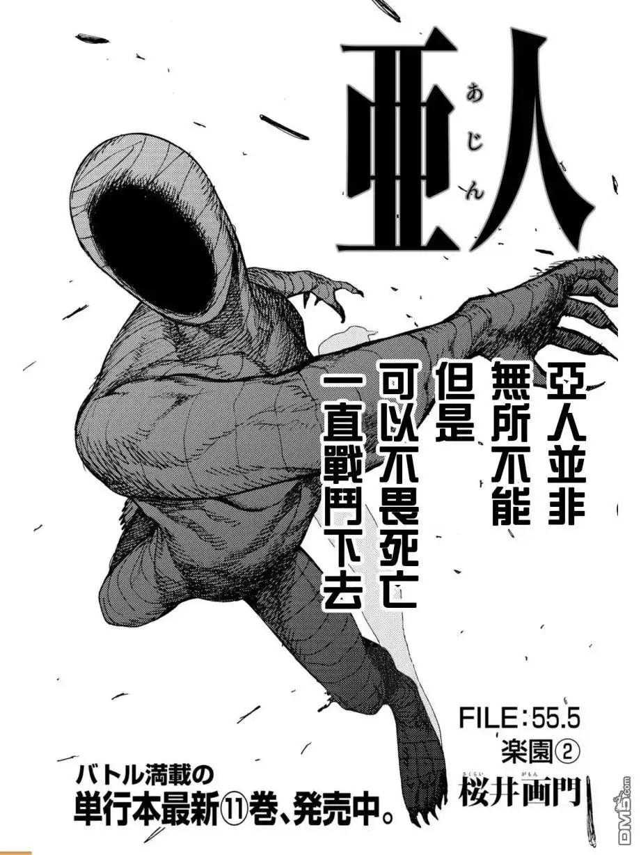 《亚人》第55.5话 乐园② 第1页