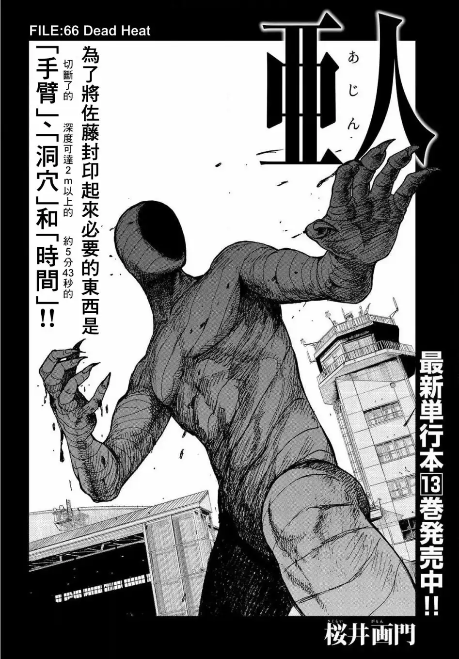 《亚人》第66话 Dead Heat 第4页