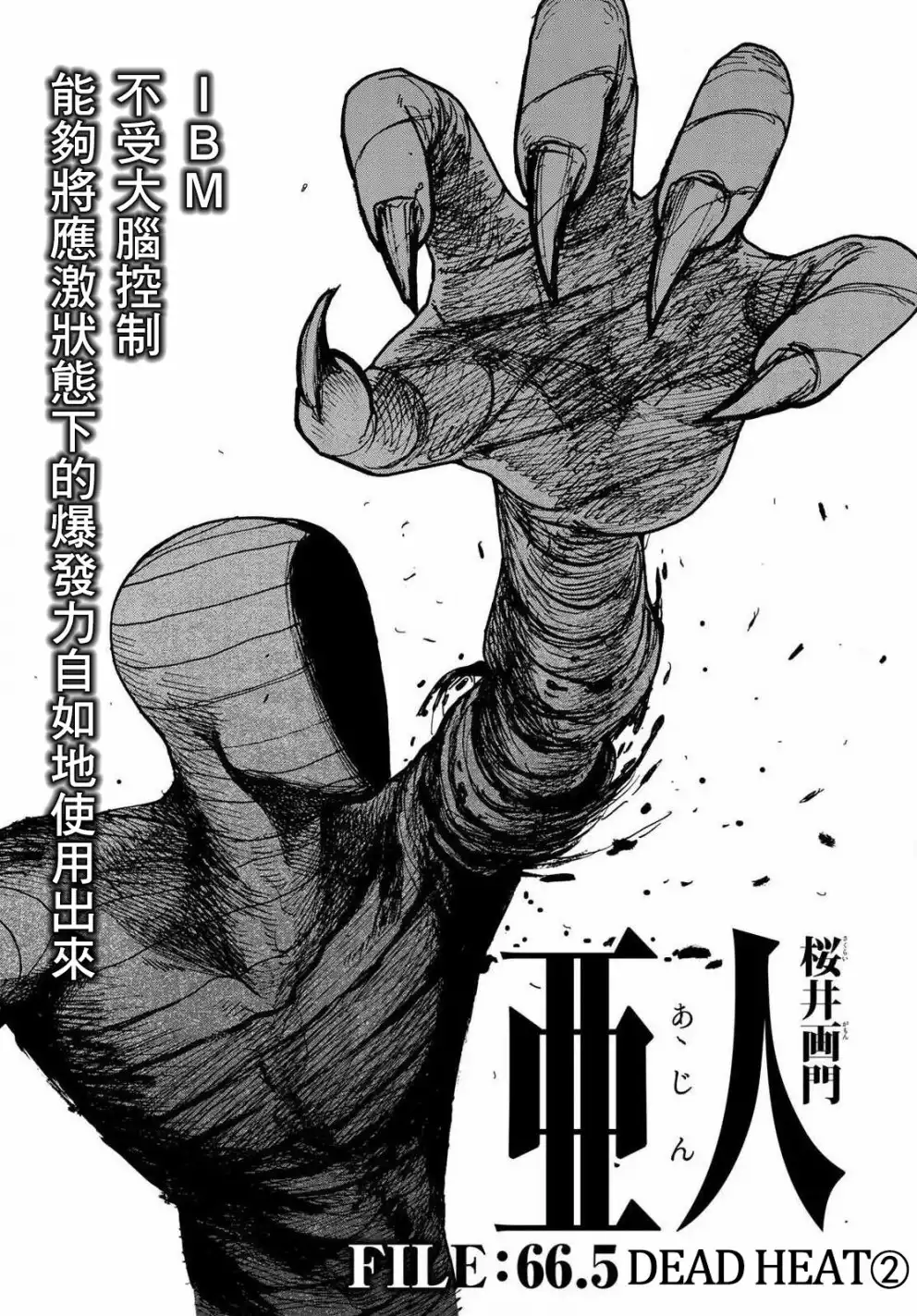 《亚人》第66.5话 Dead Heat2 第1页