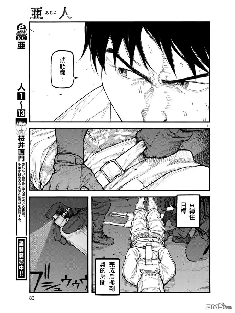 《亚人》第67话 胜利 第11页