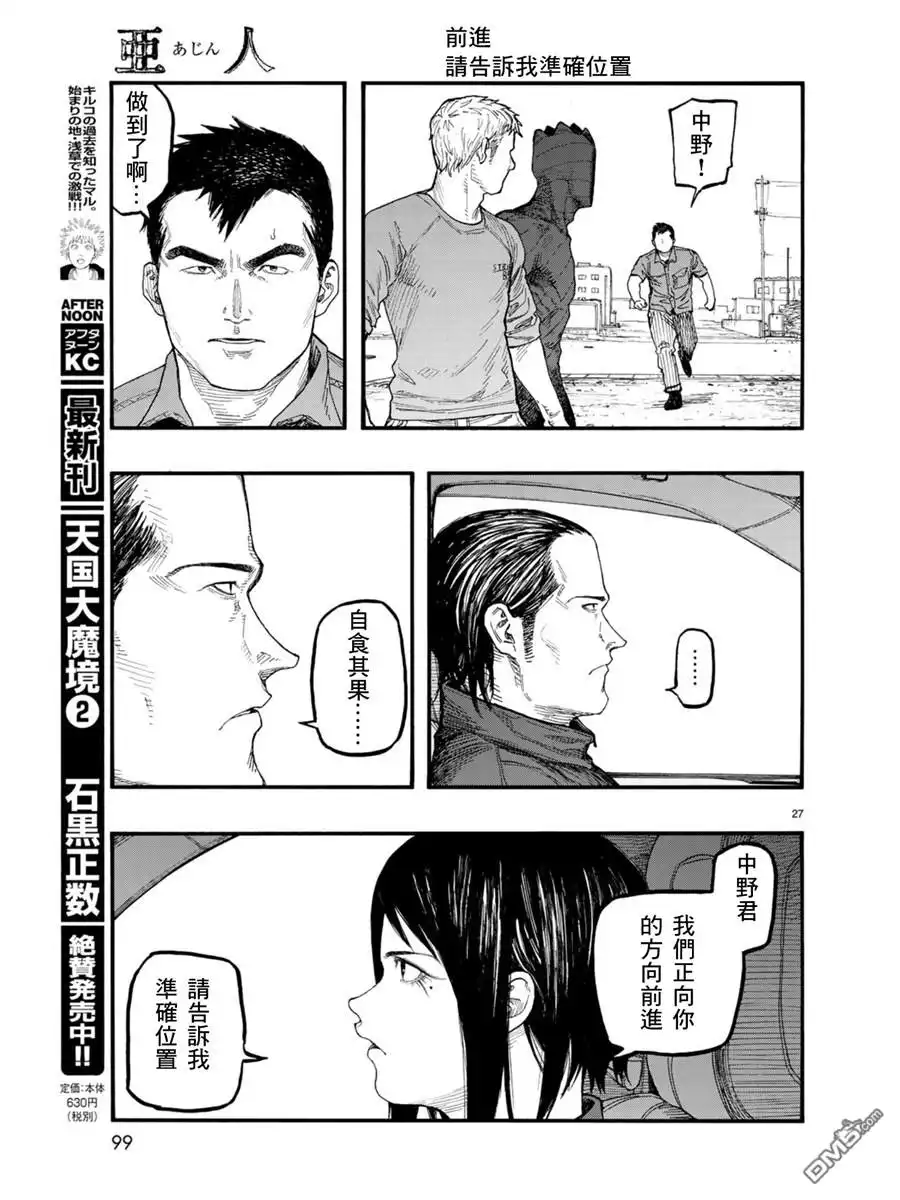《亚人》第67话 胜利 第27页