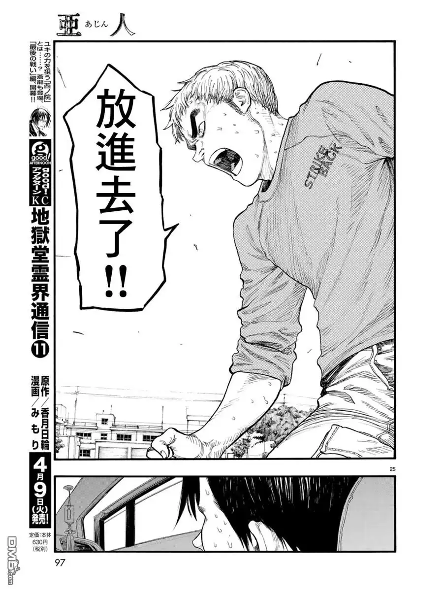《亚人》第67话 胜利 第25页