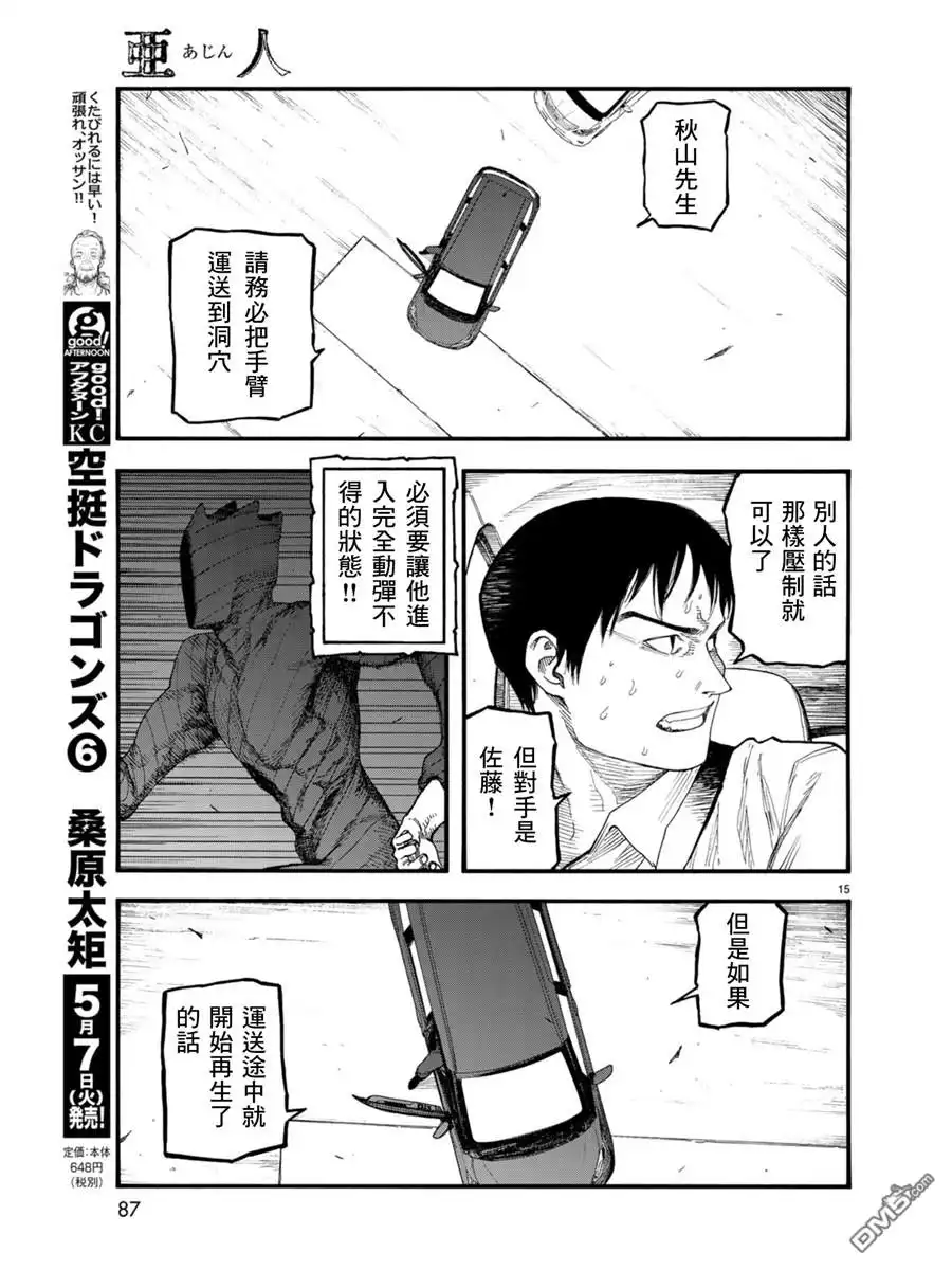 《亚人》第67话 胜利 第15页