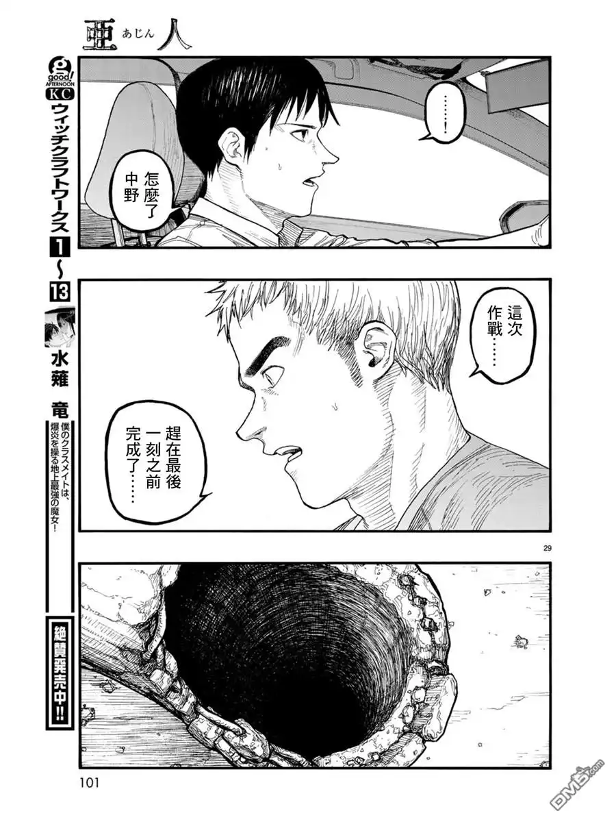 《亚人》第67话 胜利 第29页