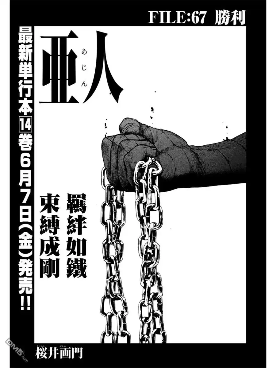 《亚人》第67话 胜利 第1页