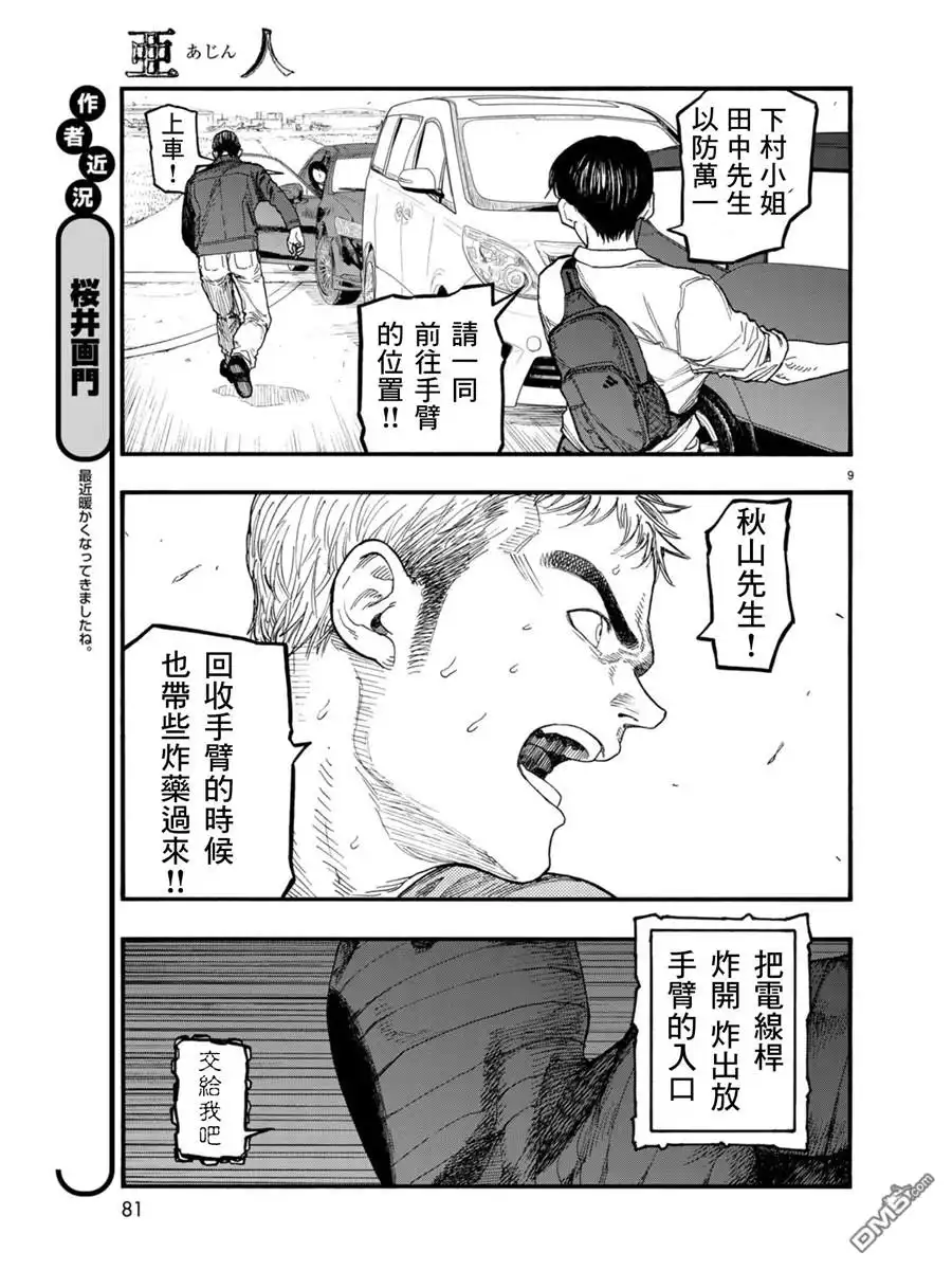 《亚人》第67话 胜利 第9页