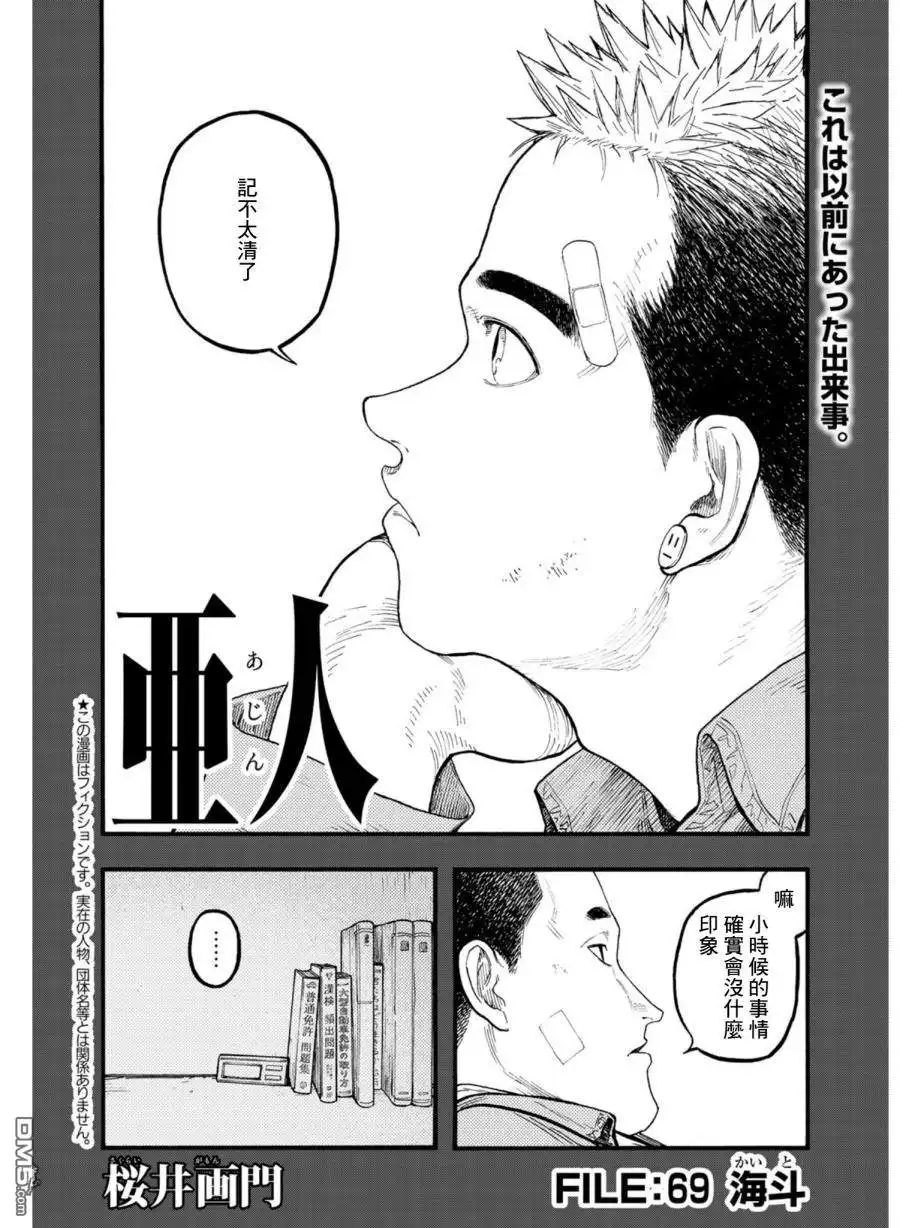 《亚人》第69话 海斗 第3页