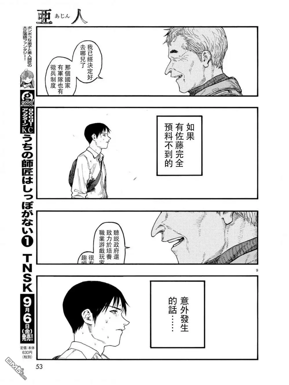 《亚人》第71话 深思熟虑 第9页