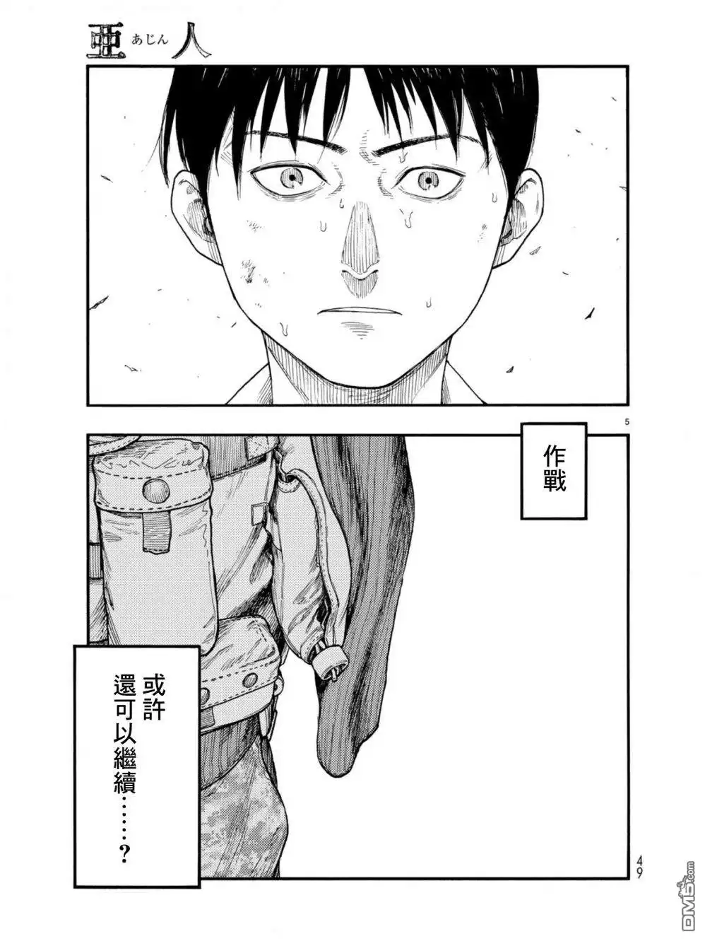 《亚人》第71话 深思熟虑 第5页