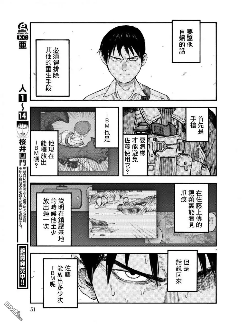 《亚人》第71话 深思熟虑 第7页