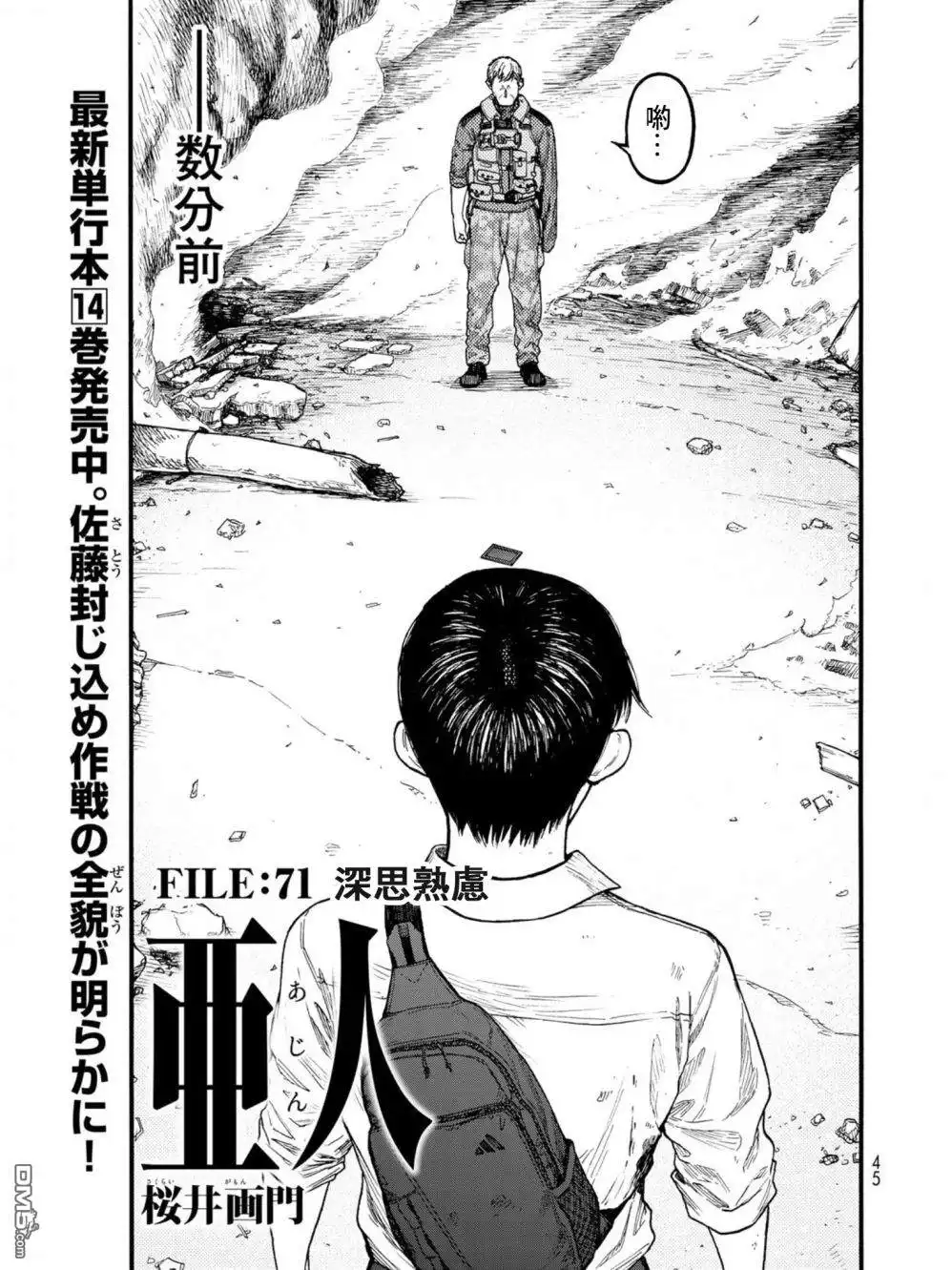 《亚人》第71话 深思熟虑 第1页