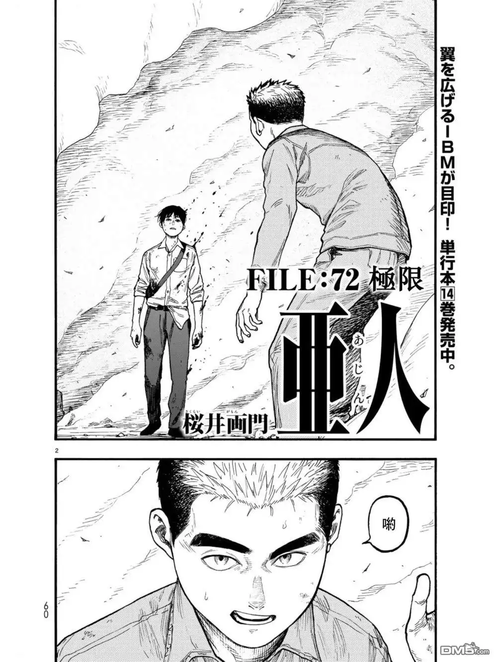 《亚人》第72话 极限 第2页