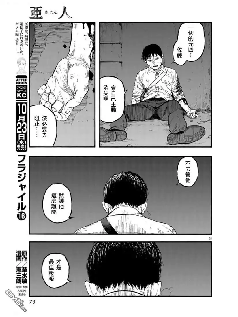 《亚人》第73话 糟糕至极 第29页