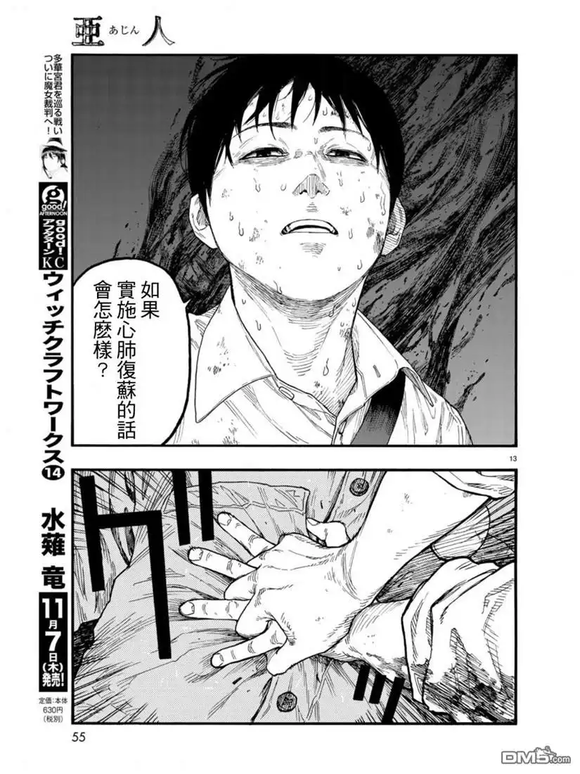 《亚人》第73话 糟糕至极 第13页