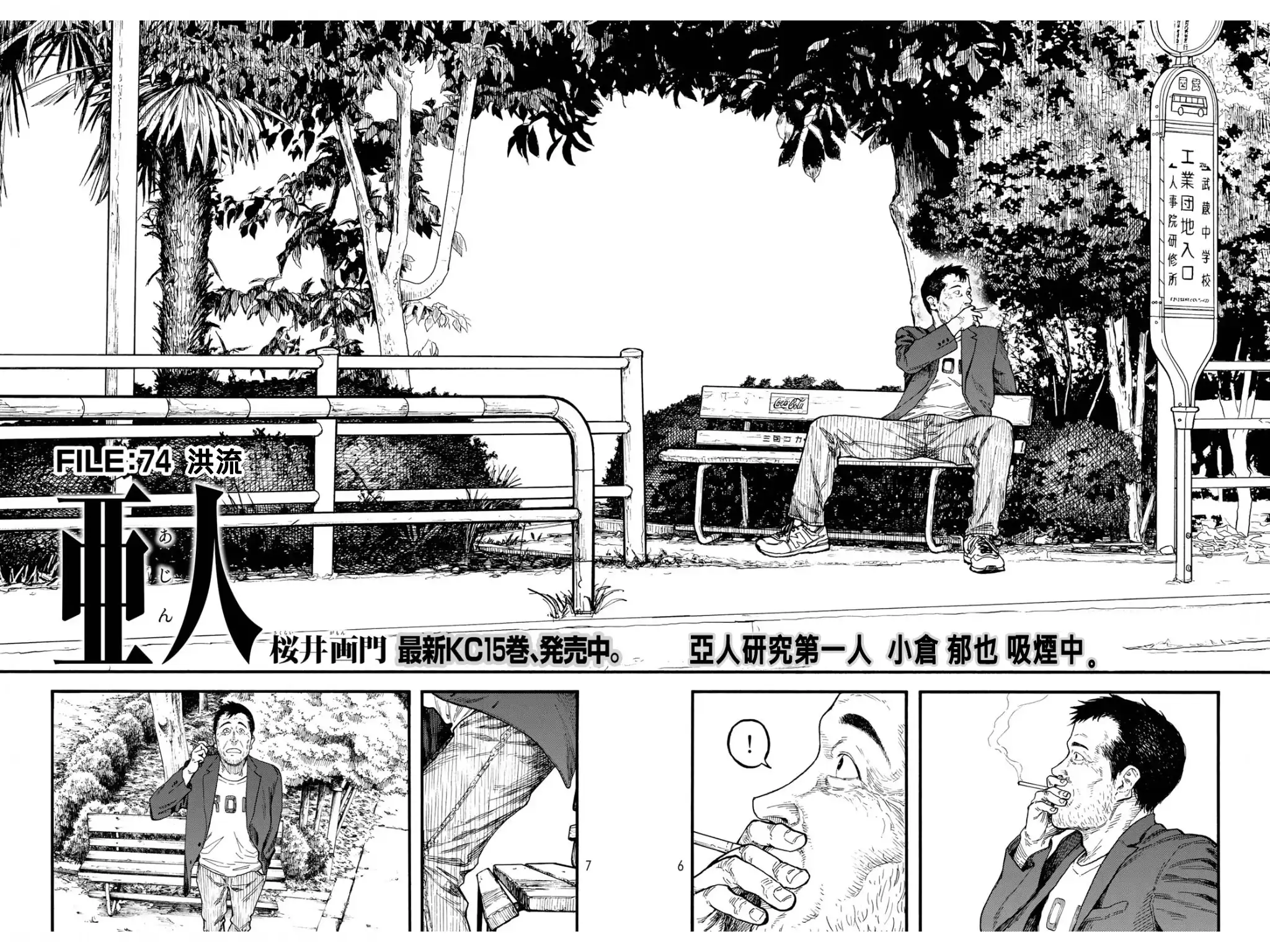 《亚人》第74话 洪流 第4页