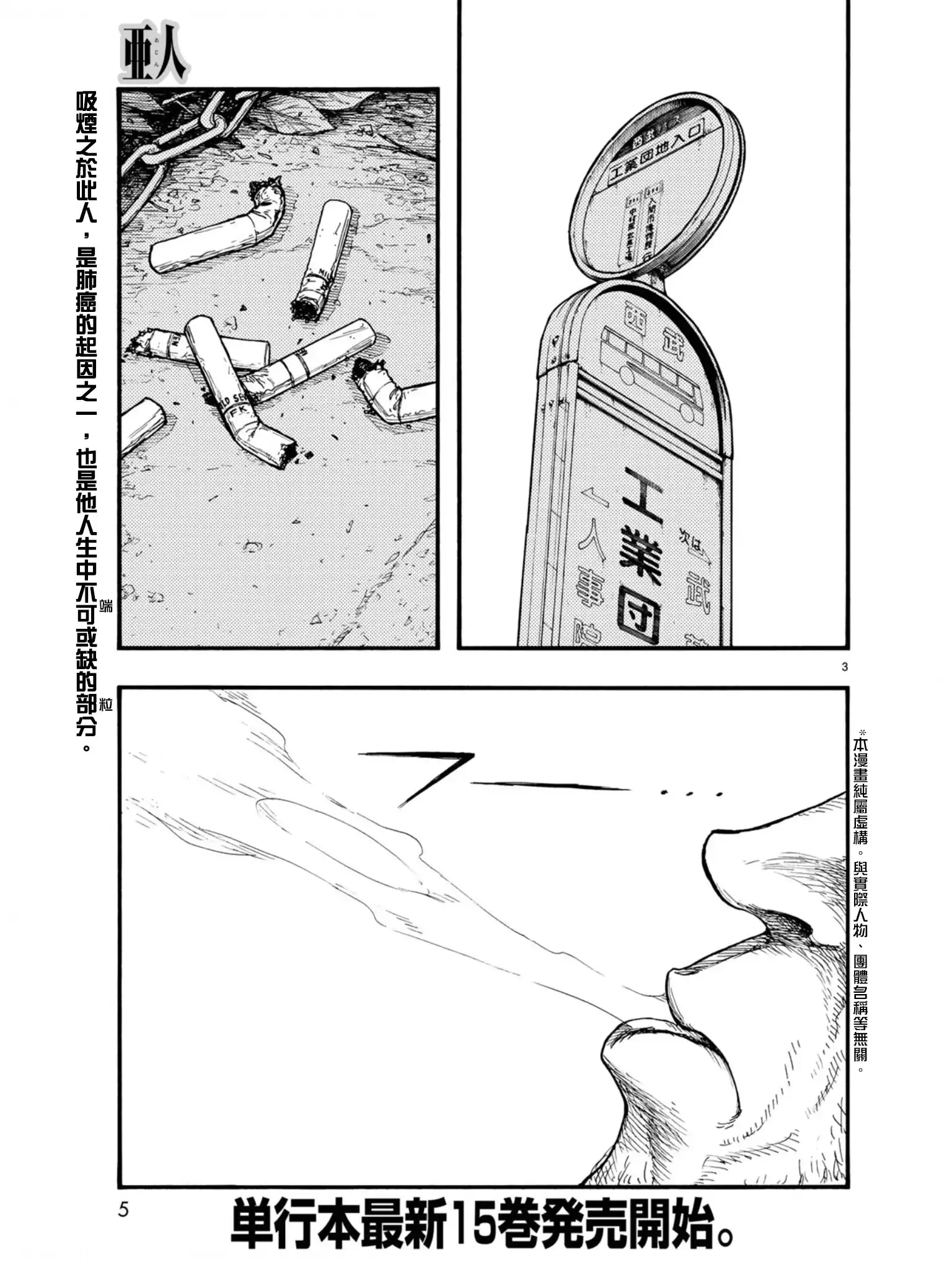 《亚人》第74话 洪流 第3页