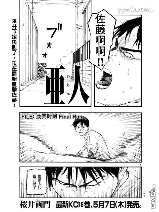 《亚人》第78话 决赛时刻 Final Run 第1页