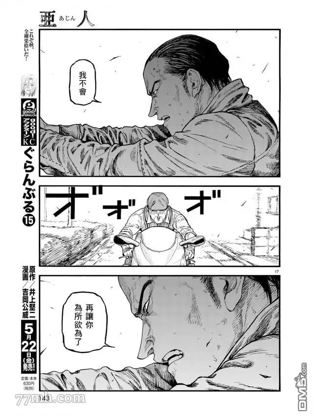 《亚人》第78话 决赛时刻 Final Run 第17页